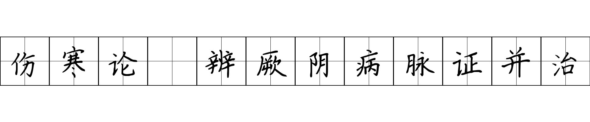 伤寒论 辨厥阴病脉证并治